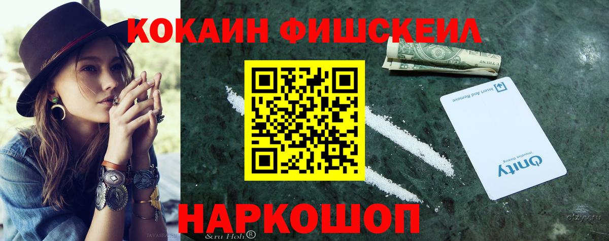 Cocaine Fish Scale Михайловск