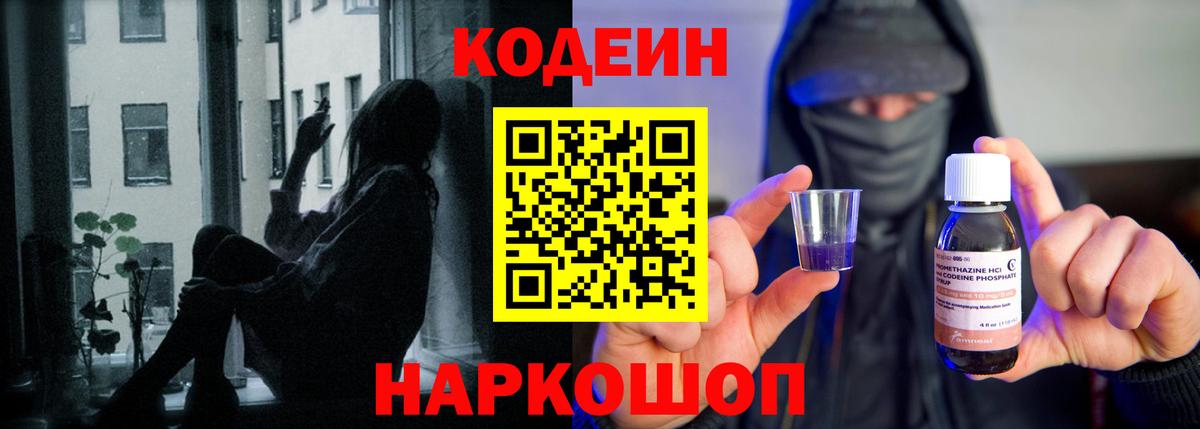 Михайловск  Codein напиток Lean (лин)  Вход с VPN 